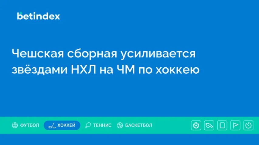 Чешская сборная усиливается звёздами НХЛ на ЧМ по хоккею