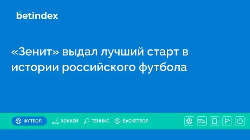 «Зенит» выдал лучший старт в истории российского футбола