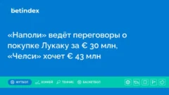 «Наполи» ведёт переговоры о покупке Лукаку за € 30 млн, «Челси» хочет € 43 млн