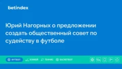 Юрий Нагорных о предложении создать общественный совет по судейству в футболе