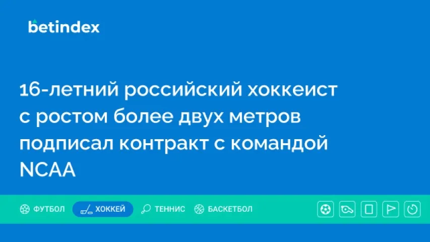 16-летний российский хоккеист с ростом более двух метров подписал контракт с командой NCAA