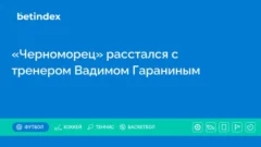 «Черноморец» расстался с тренером Вадимом Гараниным
