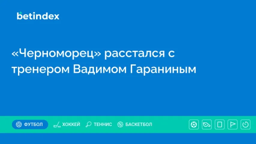 «Черноморец» расстался с тренером Вадимом Гараниным