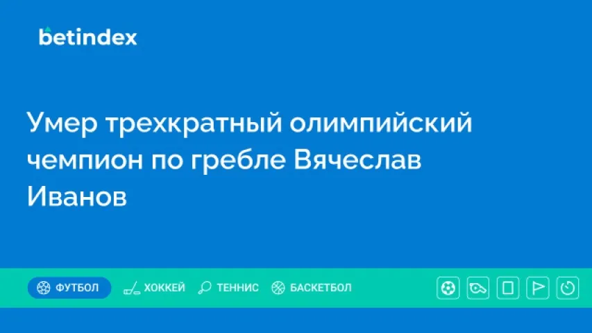 Умер трехкратный олимпийский чемпион по гребле Вячеслав Иванов