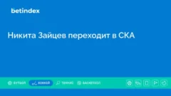 Никита Зайцев переходит в СКА
