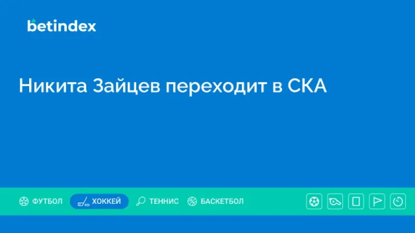 Никита Зайцев переходит в СКА
