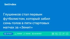 Глушенков стал первым футболистом, который забил семь голов в пяти стартовых матчах за «Зенит»