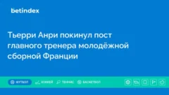 Тьерри Анри покинул пост главного тренера молодёжной сборной Франции