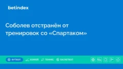 Соболев отстранён от тренировок со «Спартаком»