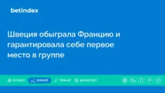 Швеция обыграла Францию и гарантировала себе первое место в группе