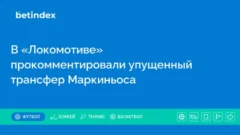 В «Локомотиве» прокомментировали упущенный трансфер Маркиньоса