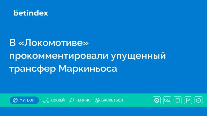В «Локомотиве» прокомментировали упущенный трансфер Маркиньоса