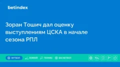 Зоран Тошич дал оценку выступлениям ЦСКА в начале сезона РПЛ