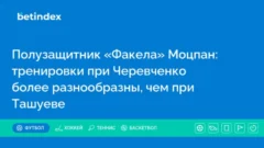 Полузащитник «Факела» Моцпан: тренировки при Черевченко более разнообразны, чем при Ташуеве