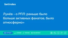 Лунёв — о РПЛ: раньше было больше активных фанатов, было атмосферно»