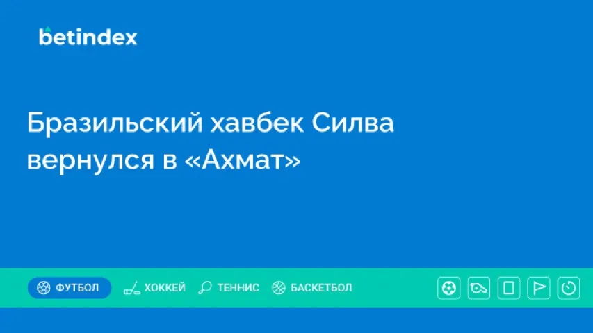 Бразильский хавбек Силва вернулся в «Ахмат»