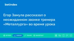 Егор Замула рассказал о неожиданном звонке тренера «Металлурга» во время урока