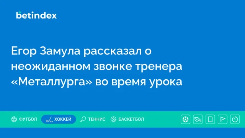 Егор Замула рассказал о неожиданном звонке тренера «Металлурга» во время урока
