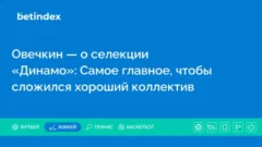 Овечкин — о селекции «Динамо»: Самое главное, чтобы сложился хороший коллектив