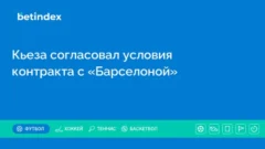 Кьеза согласовал условия контракта с «Барселоной»