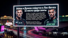Аллен и Дункан сойдутся в Лас-Вегасе за место среди элиты