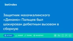 Защитник махачкалинского «Динамо» Пальцев был шокирован дебютным вызовом в сборную