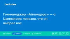 Генменеджер «Айлендерс» — о Цыплакове: повезло, что он выбрал нас
