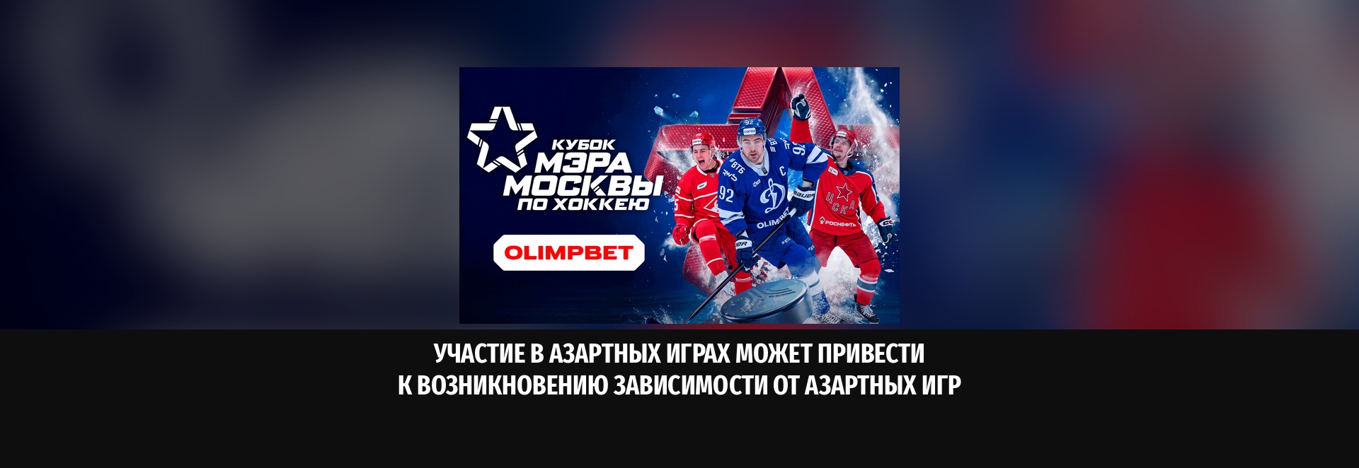 OLIMPBET на Кубке Мэра Москвы: хоккей, активности и миллион на льду