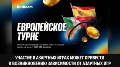 2 500 000 от BetBoom в акции «Европейское турне»