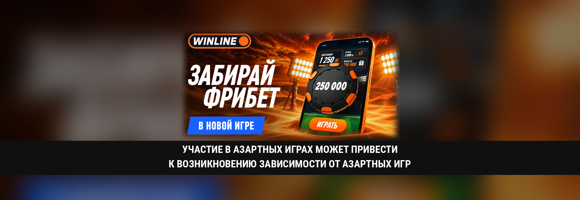 Фрибет до 250 000 в новой игре WINLINE «ДЕЛАЙ РАЗНИЦУ»